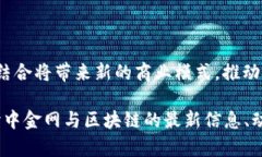 baioti中金网区块链最新动态与深度分析/baioti  区