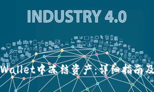 如何在tpWallet中冻结资产：详细指南及注意事项