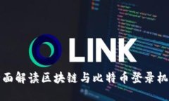 全面解读区块链与比特币登录机制