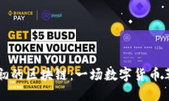 比特币最初的区块链：一场数字货币革命的开端