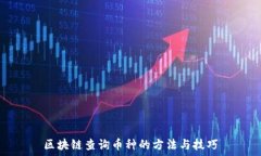   区块链查询币种的方法与技巧