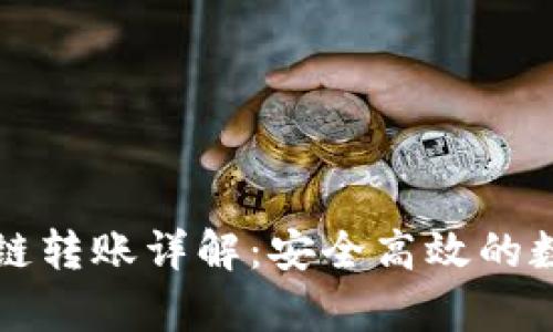 tpWallet跨链转账详解：安全高效的数字资产管理