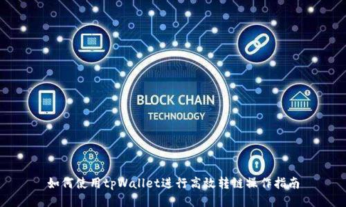 如何使用tpWallet进行高效转链操作指南
