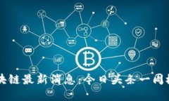 区块链最新消息：今日头条一周概览