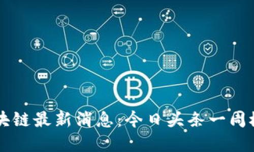区块链最新消息：今日头条一周概览
