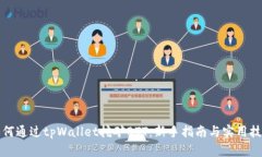 如何通过tpWallet挖矿BTT：新手指南与实用技巧
