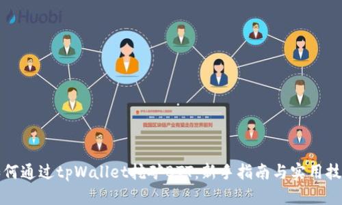 如何通过tpWallet挖矿BTT：新手指南与实用技巧