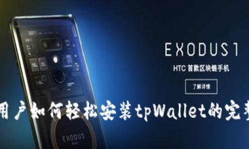 苹果用户如何轻松安装tpWallet的完整指南