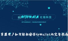 苹果用户如何轻松安装tpWallet的完整指南