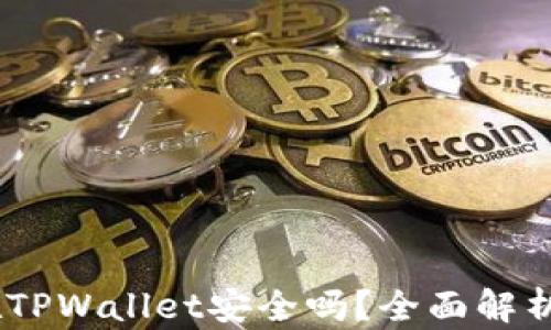 
USDT存放在TPWallet安全吗？全面解析与风险防范