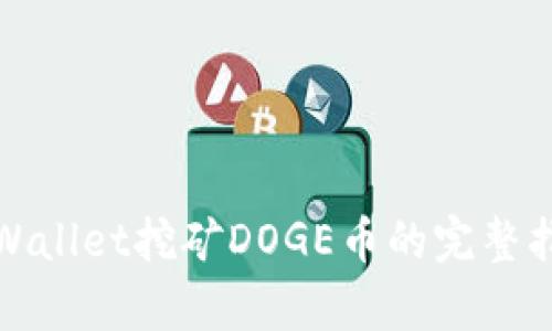 tpWallet挖矿DOGE币的完整指南