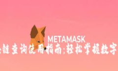 火币区块链查询使用指南：轻松掌握数字资产管