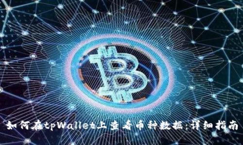 如何在tpWallet上查看币种数据：详细指南