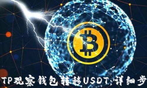 
如何使用TP观察钱包转移USDT：详细步骤与技巧