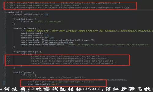 
如何使用TP观察钱包转移USDT：详细步骤与技巧
