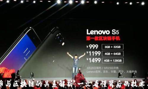 
以太币与区块链的关系解析：一文看懂背后的技术与应用