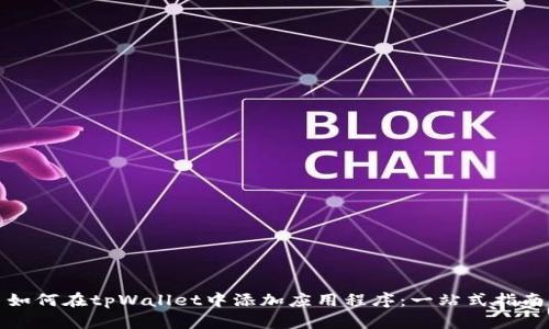 如何在tpWallet中添加应用程序：一站式指南