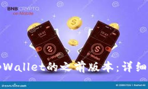 如何查看tpWallet的之前版本：详细教程与指南