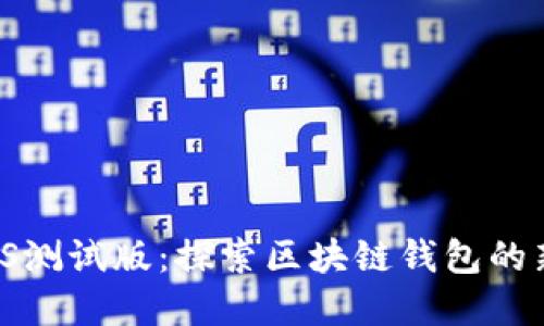 tpWallet iOS测试版：探索区块链钱包的新功能与优势