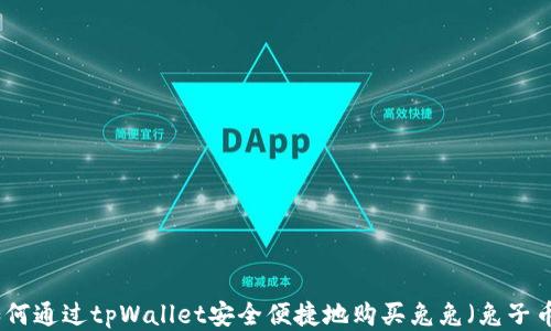 
如何通过tpWallet安全便捷地购买兔兔（兔子币）