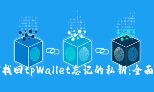 如何找回tpWallet忘记的私钥：全面指南