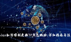 biao/biao如何顺利更换TP钱包地址：详细指南与注意