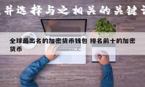 为了阐述区块链和比特币之间的关系，我们首先可以设定一个的，并选择与之相关的关键词。接下来的内容会包括主体大纲、详细内容以及相关问题的解答。

### 和关键词

区块链与比特币的深度解析：如何颠覆传统金融？