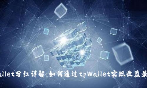 tpWallet分红详解：如何通过tpWallet实现收益最大化