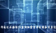 如何通过区块链ID查询加密货币余额和交易记录