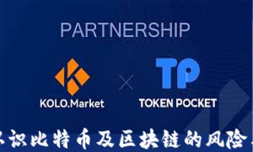 
理性认识比特币及区块链的风险与机遇