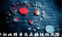 理性认识比特币及区块链的风险与机遇