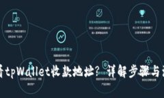 如何查看tpWallet收款地址? 详解步骤与注意事项