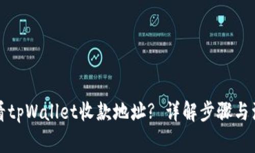 如何查看tpWallet收款地址? 详解步骤与注意事项