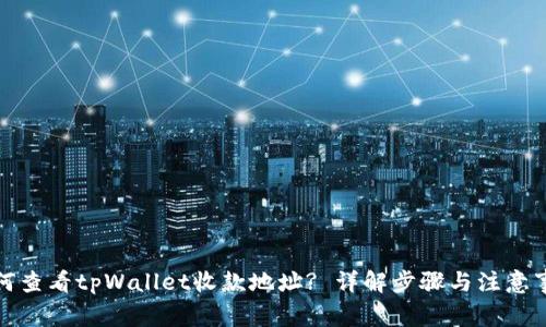 如何查看tpWallet收款地址? 详解步骤与注意事项