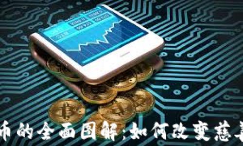 
区块链慈善币的全面图解：如何改变慈善捐赠的未来