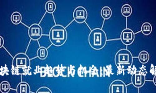 区块链就业趋势与机会：最新动态解读