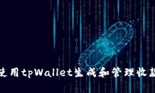 如何使用tpWallet生成和管理收款地址