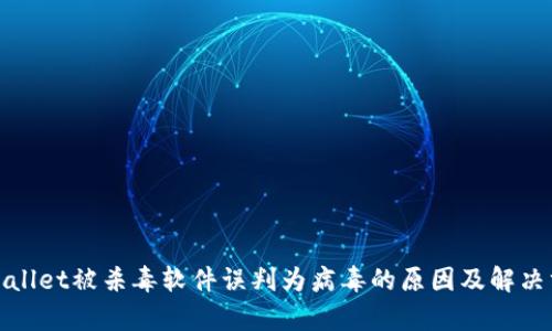 tpWallet被杀毒软件误判为病毒的原因及解决方案