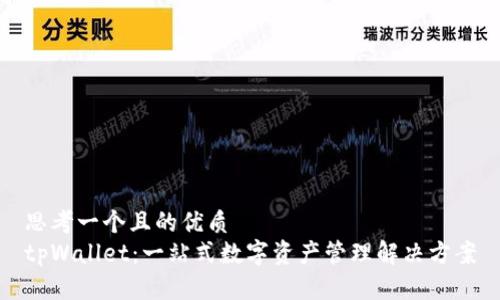 思考一个且的优质
tpWallet：一站式数字资产管理解决方案
