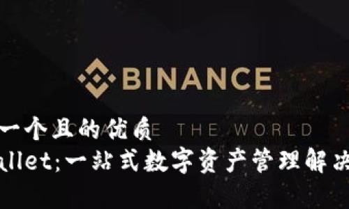 思考一个且的优质
tpWallet：一站式数字资产管理解决方案