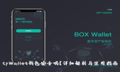 tpWallet钱包安全吗？详细解析与使用指南