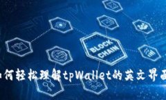 如何轻松理解tpWallet的英文界面？