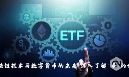 区块链技术与数字货币的未来：深入了解“币”的世界