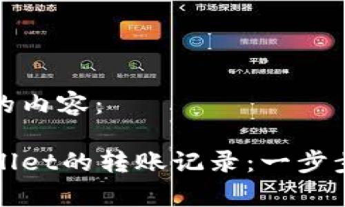 以下是您所需的内容：

如何查找tpWallet的转账记录：一步步教您轻松查询