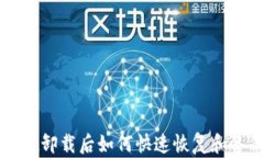 tpWallet卸载后如何快速恢复和备份详解