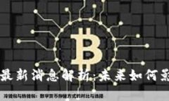 云象区块链最新消息解析：未来如何影响数字金