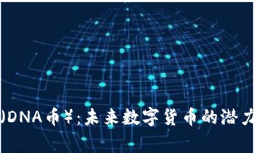 区块链DNA（DNA币）：未来数字货币的潜力与应用分析