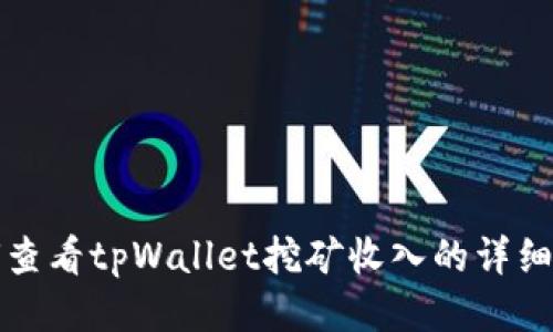 如何查看tpWallet挖矿收入的详细指南