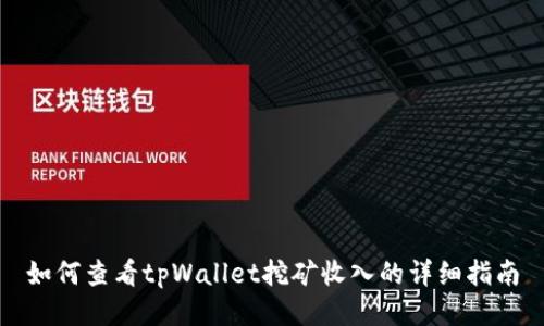如何查看tpWallet挖矿收入的详细指南
