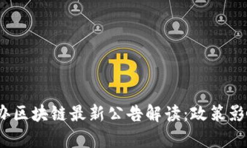 2023年网信办区块链最新公告解读：政策影响与行业前景